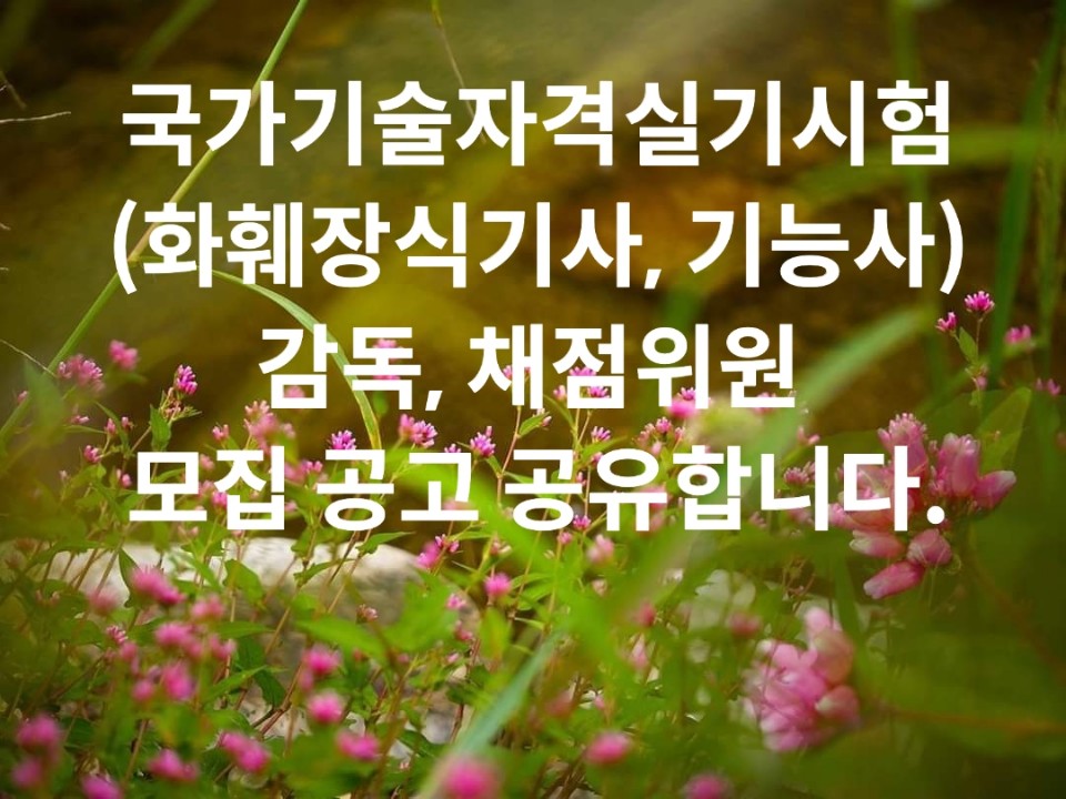 국가기술자격감독,채점모집공고.jpg